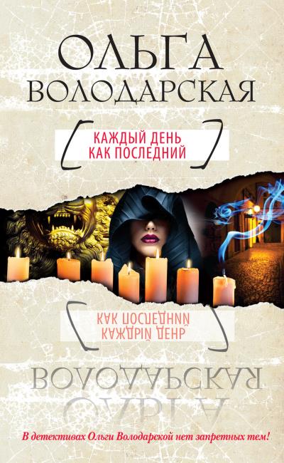 Книга Каждый день как последний (Ольга Володарская)