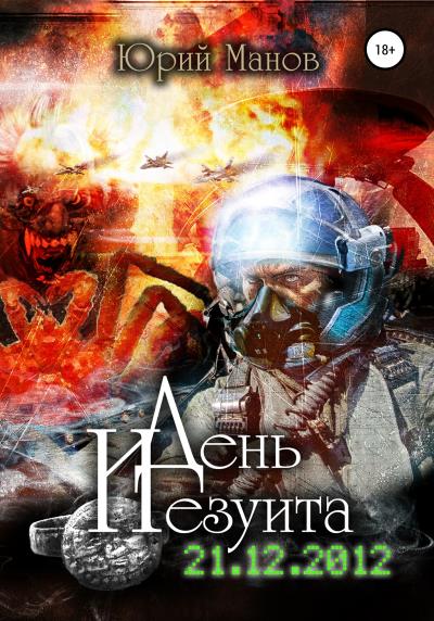 Книга День иезуита (Юрий Манов)