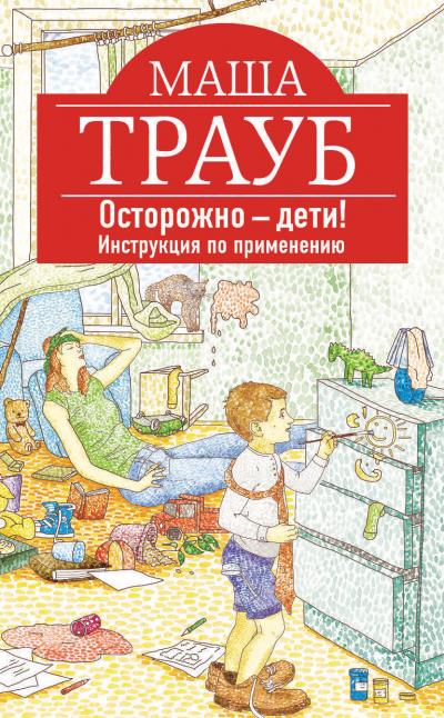 Книга Осторожно – дети! Инструкция по применению (Маша Трауб)