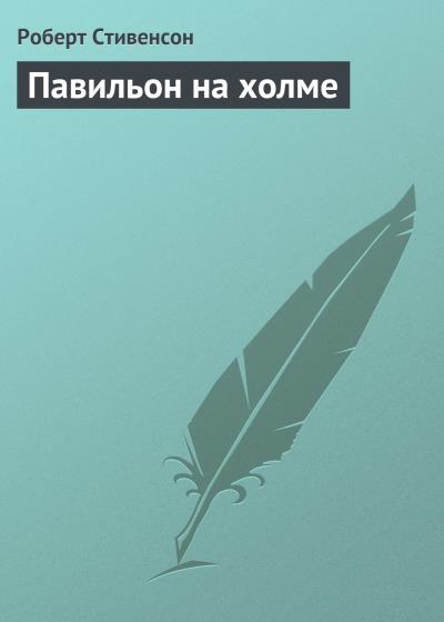 Книга Павильон на холме (Роберт Льюис Стивенсон)