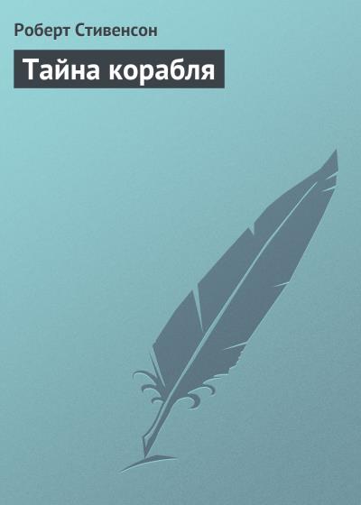 Книга Тайна корабля (Роберт Льюис Стивенсон, Ллойд Осборн)