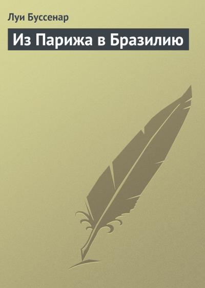 Книга Из Парижа в Бразилию (Луи Буссенар)