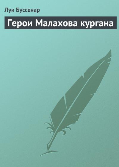 Книга Герои Малахова кургана (Луи Буссенар)