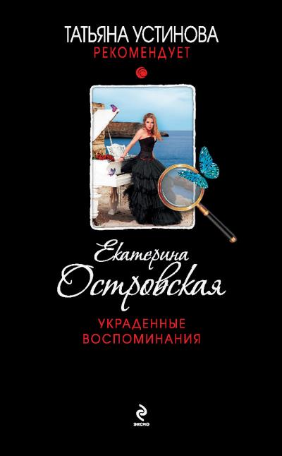 Книга Украденные воспоминания (Екатерина Островская)