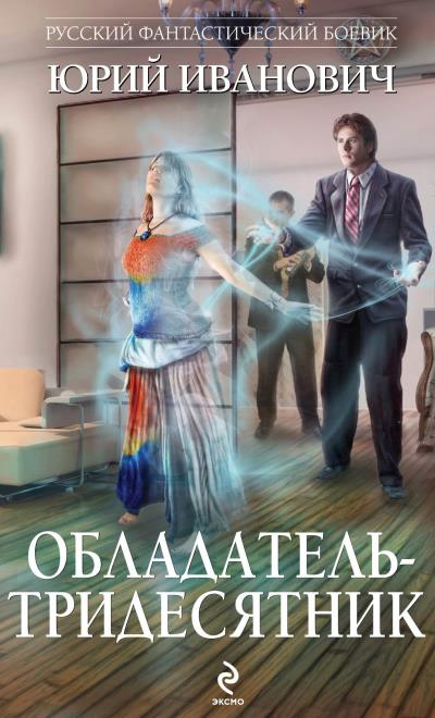 Книга Обладатель-тридесятник (Юрий Иванович)