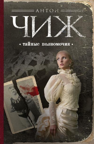 Книга Тайные полномочия (Антон Чиж)