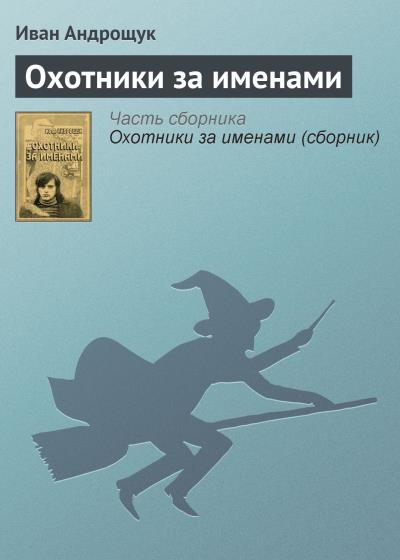 Книга Охотники за именами (Иван Андрощук)