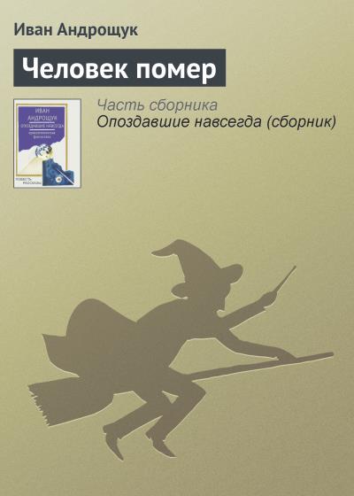 Книга Человек помер (Иван Андрощук)