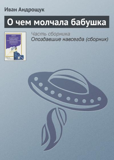 Книга О чем молчала бабушка (Иван Андрощук)