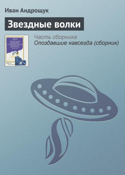 Книга Звездные волки (Иван Андрощук)