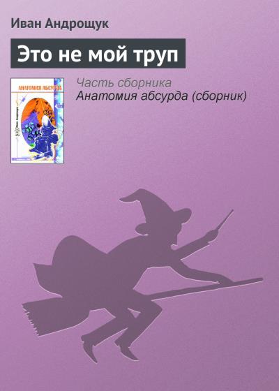 Книга Это не мой труп (Иван Андрощук)