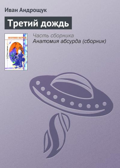 Книга Третий дождь (Иван Андрощук)