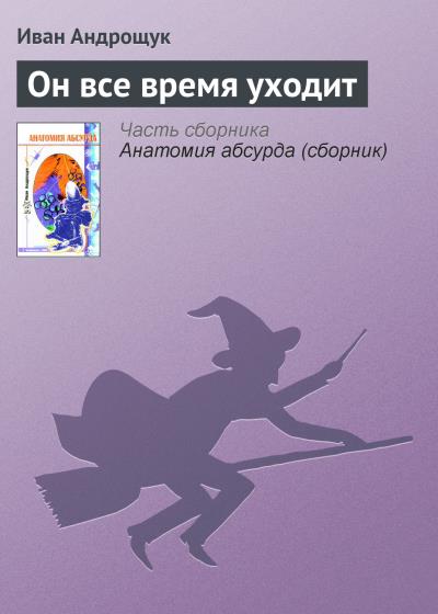 Книга Он все время уходит (Иван Андрощук)