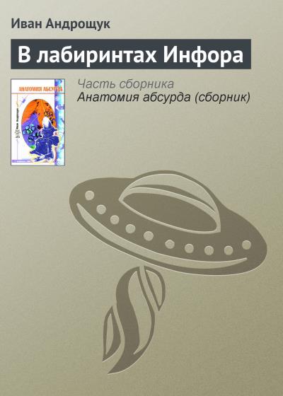 Книга В лабиринтах Инфора (Иван Андрощук)