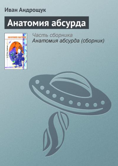 Книга Анатомия абсурда (Иван Андрощук)