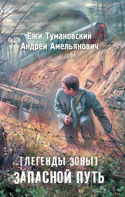 Книга Легенды Зоны. Запасной путь (Ежи Тумановский, Андрей Амельянович)