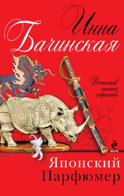 Книга Японский парфюмер (Инна Бачинская)