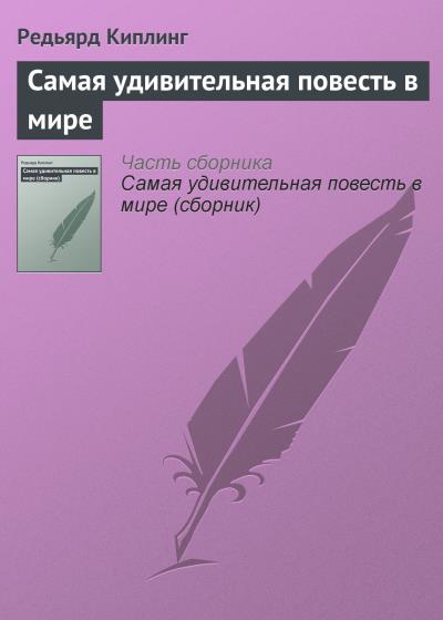 Книга Самая удивительная повесть в мире (Редьярд Джозеф Киплинг)