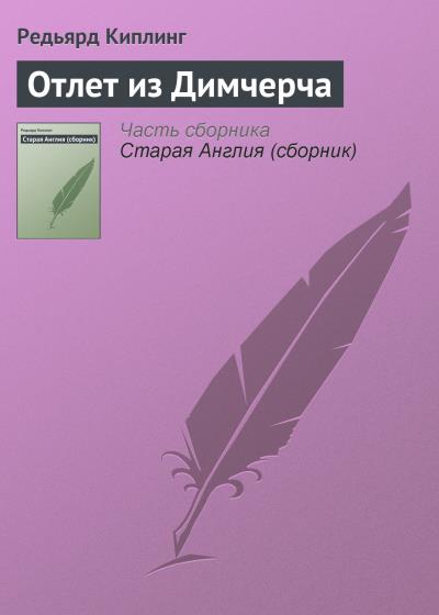 Книга Отлет из Димчерча (Редьярд Джозеф Киплинг)