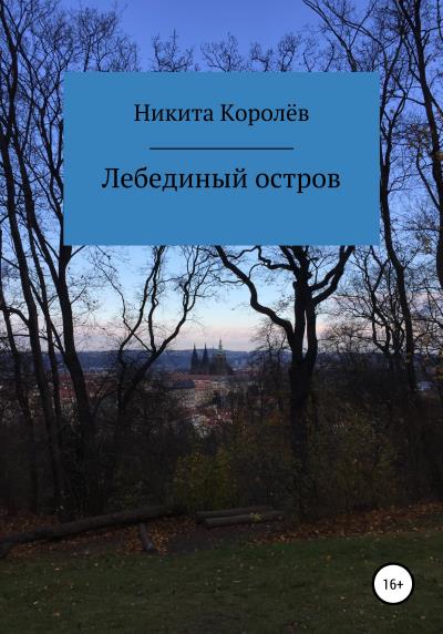 Книга Лебединый остров (Никита Артёмович Королёв)