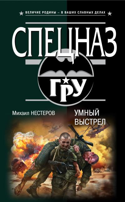 Книга Умный выстрел (Михаил Нестеров)