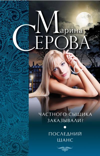 Книга Частного сыщика заказывали? Последний шанс (сборник) (Марина Серова)