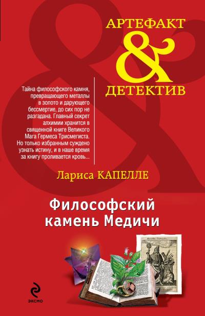 Книга Философский камень Медичи (Лариса Капелле)