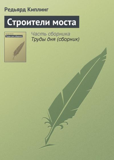 Книга Строители моста (Редьярд Джозеф Киплинг)