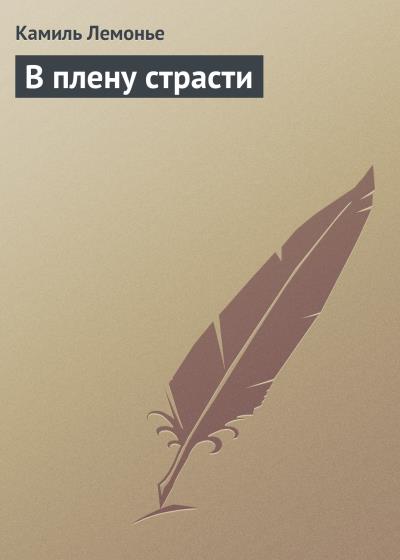 Книга В плену страсти (Камиль Лемонье)