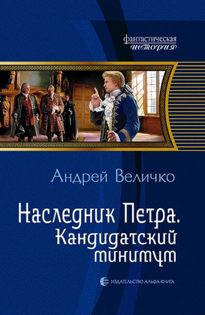 Книга Наследник Петра. Кандидатский минимум (Андрей Величко)