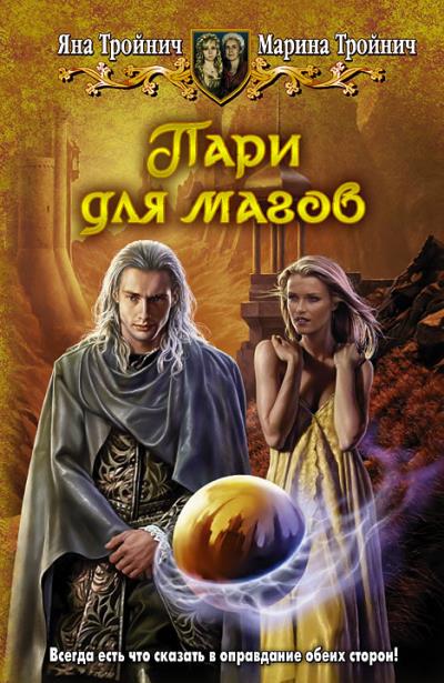 Книга Пари для магов (Яна Тройнич, Марина Тройнич)