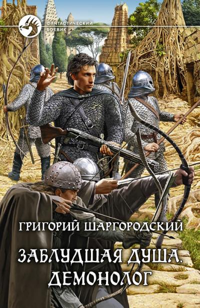 Книга Заблудшая душа. Демонолог (Григорий Шаргородский)