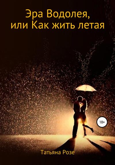 Книга Эра Водолея, или Как жить летая (Татьяна Владиславовна Розе)