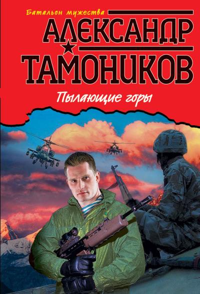 Книга Пылающие горы (Александр Тамоников)