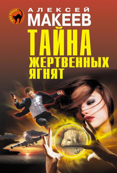 Книга Тайна жертвенных ягнят (Алексей Макеев)