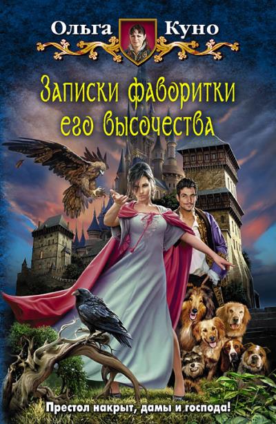 Книга Записки фаворитки Его Высочества (Ольга Куно)