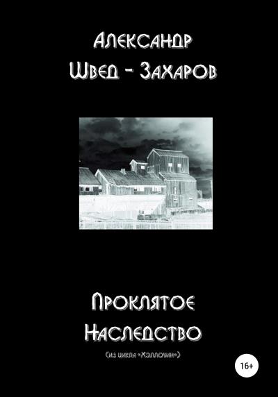 Книга Проклятое наследство (Александр Швед-Захаров)