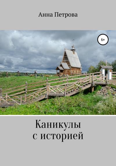 Книга Каникулы с историей (Анна Николаевна Петрова)