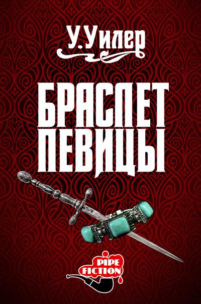 Книга Браслет певицы (У. Уилер)