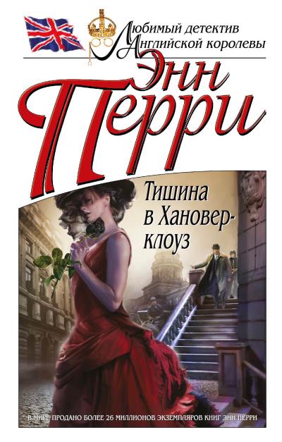 Книга Тишина в Хановер-клоуз (Энн Перри)