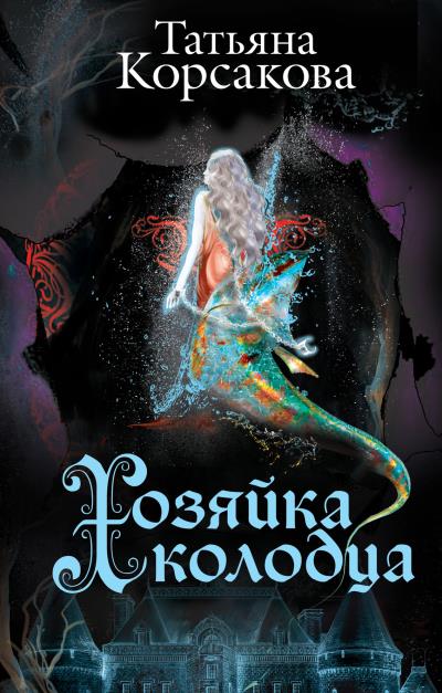 Книга Хозяйка колодца (Татьяна Корсакова)