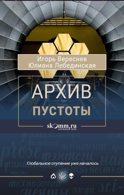 Книга Архив пустоты (Юлиана Лебединская, Игорь Вереснев)