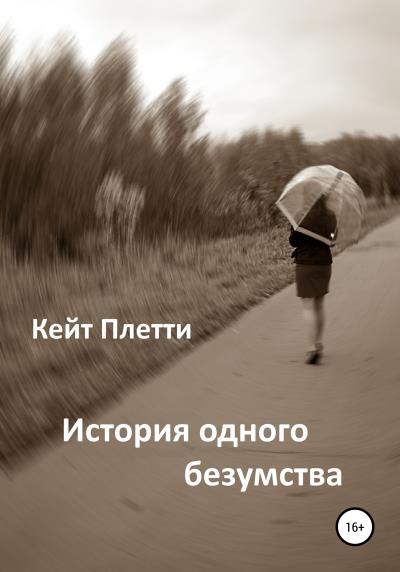 Книга История одного безумства (Кейт Плетти)