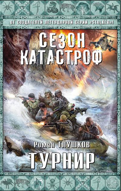 Книга Турнир (Роман Глушков)