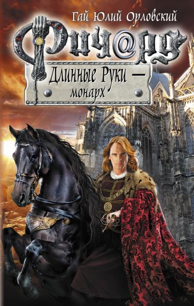 Книга Ричард Длинные Руки – монарх (Гай Юлий Орловский)