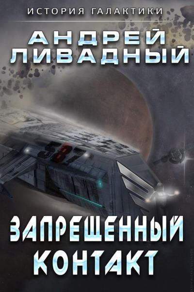 Книга Запрещенный контакт (Андрей Ливадный)