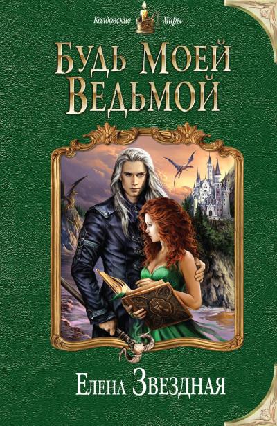 Книга Будь моей ведьмой (Елена Звездная)