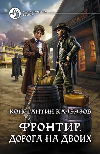 Книга Фронтир. Дорога на двоих (Константин Калбазов)