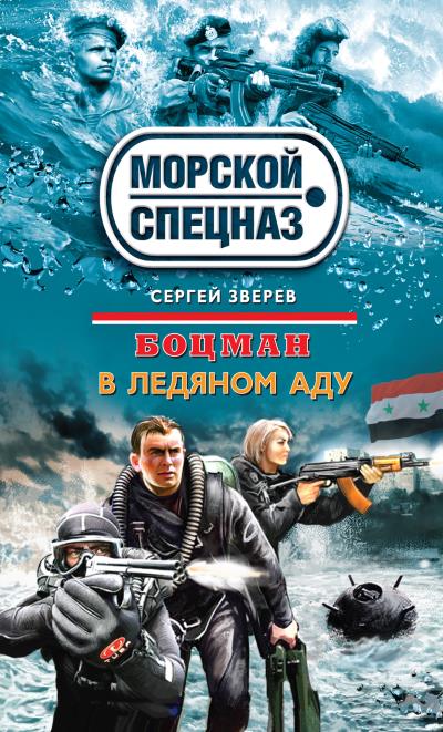 Книга В ледяном аду (Сергей Зверев)