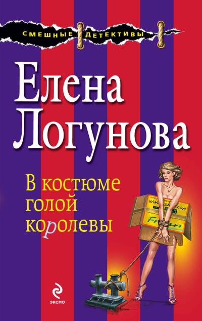 Книга В костюме голой королевы (Елена Логунова)